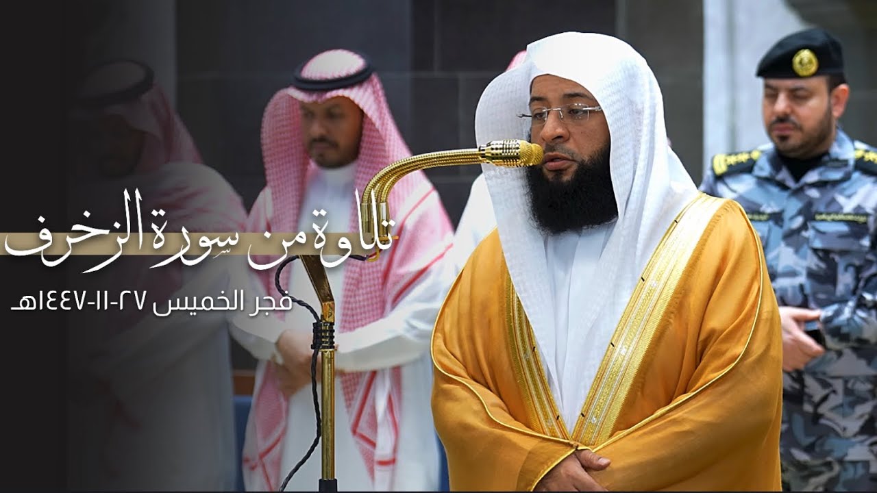 تلاوة من سورة الزخرف للشيخ بدر التركي | فجر الخميس 27-11-1447هـ