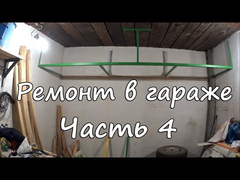 Ремонт в гараже своими руками 1.4.