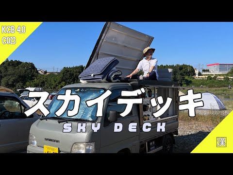 値下げしました　軽トラ　荷台純ステンフレーム　運転席側 快適性】復活のスカイデッキ⁉軽トラ荷箱カスタムの全てをご覧ください
