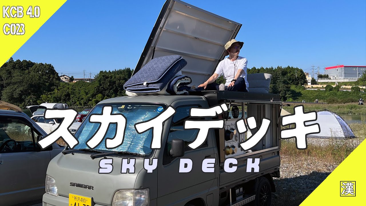 快適性】復活のスカイデッキ⁉軽トラ荷箱カスタムの全てをご覧ください 