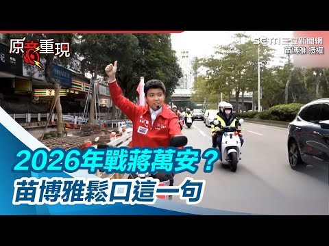 獨家／2026戰蔣萬安拚北市長？！苗博雅鬆口「3字」：選民需要我就在那｜三立新聞網 SETN.com @miaopoya @wanan.chiang