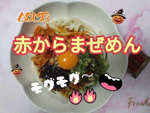 (咀嚼音)ASMR☆EeatingSound　赤からまぜめんの素で作ったおうどんを食べる???