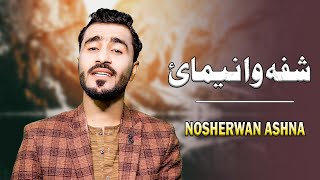 New Pashto Song 2023 | Nosherwan Ashna | Shpa Wa Nimai Za Wam Nast Thora Kota Ki | نوشیروان آشنا