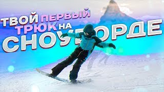 Самый простой трюк на сноуборде | Алексей Соболев