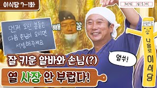🥔EP.7-1 Guest! Please don't clean the table! | Lee's Kitchen Full Version