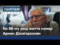 Помер Армен Джигарханян