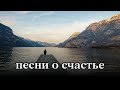 ПЕСНИ СЧАСТЬЯ – ХРИСТИАНСКИЕ ПЕСНИ О СЧАСТЬЕ