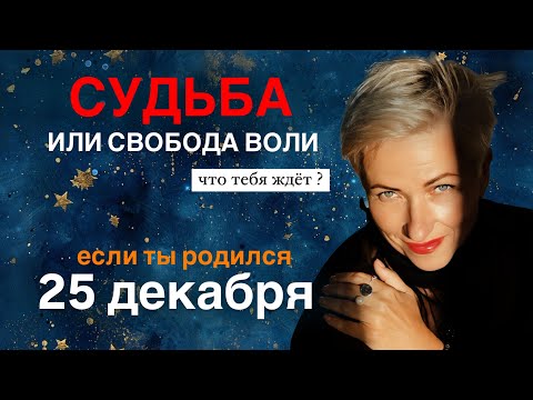 Матрица судьбы. о чем говорит дата рождения 25 декабря. цель и ресурсы для ее достижения.