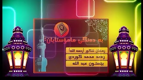 سورة البقرة كاملة |بأصوات| رعـد محمد & شيخ رمضـان {رحمة الله} & بيستـون عبـدالله / 1433هـ - 2012م.