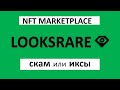 #LooksRare $LOOKS скаманёт или даст иксы ? NFT Marketplace