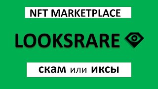 #LooksRare $LOOKS скаманёт или даст иксы ? NFT Marketplace