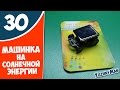 Машинка на солнечной энергии. Посылка из Китая №30