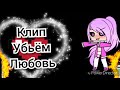 Клип "Убьём любовь" Gacha live (для подписчицы)