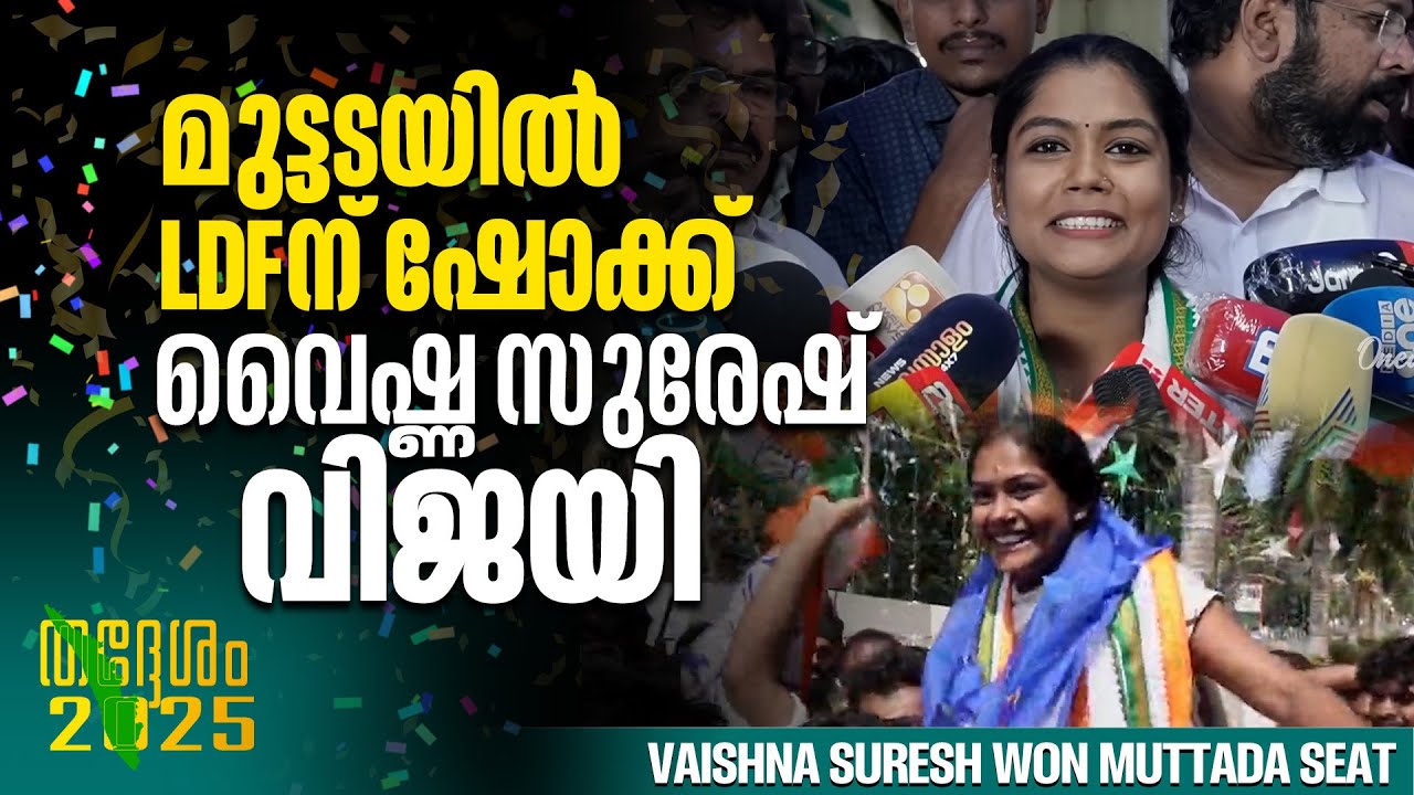 375 വോട്ട് വൈഷ്ണ നേടിയപ്പോൾ അംശു വാമദേവിന് 231 വോട്ടുകൾ മാത്രമാണ് നേടാനായത്. | Vaishna Suresh won