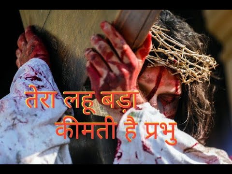 Tera lahu bada keemti hai prabhu  hindi christian song  jesus song  christian bhakti bhajan song