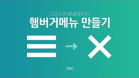 CSS3 Animation을 활용한 햄버거메뉴 만들기 CSS3 hamburger Menu