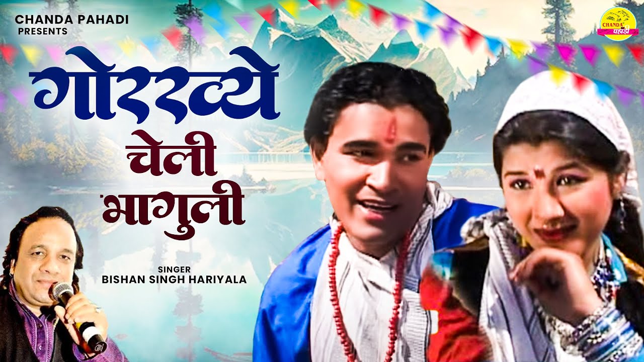 Gorkhye Cheli Bhaguli      Pran  Bishan Singh  Kumaoni Song 2021  