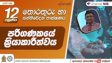 පරිගණකයේ ක්‍රියාකාරිත්වය - 12 ශ්‍රේණිය(තොරතුරු හා සන්නිවේදන තාක්ෂණය)