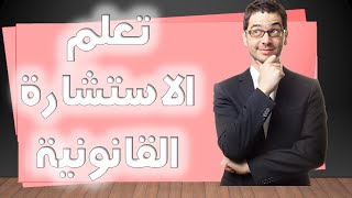 دورة تعليم مهنة الكاتب العمومي 5 مهارة الاستشارة القانونية