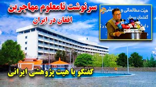 گفتگو ها با هیت پژوهشی ایرانی و اتحادیه های سهار در هوتل انترکانتیننتال کابل