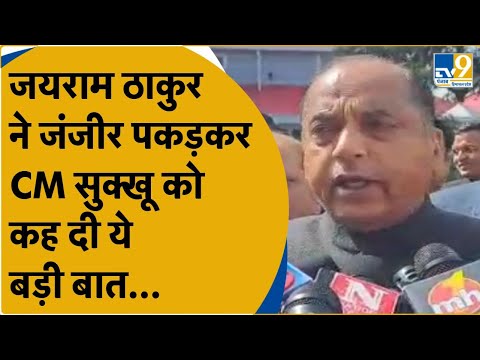 Jairam Thakur का CM Sukhvinder Singh Sukhu पर निशाना, कहा- ये तालाबंदी की सरकार है । TV9Himachal