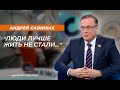 Андрей Савиных: Люди лучше жить не стали...