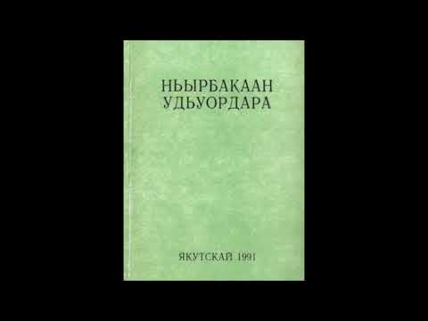 "Ньырбакаан удьуордара" - Н.Т.Степанов