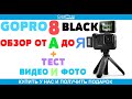 GoPro 8 Black обзор и тест видео