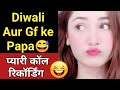 Cute Call Conversation || Diwali Aur Gf Ke Papa