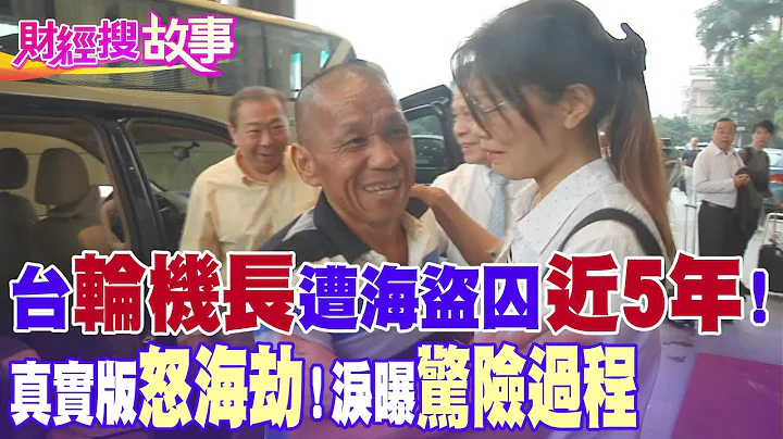 【财经搜故事】台籍轮机长遭海盗囚"1671日"历经「怒海劫」真实版！泪诉惊险过程 幸亏有"他"才得以返台团聚...｜中天财经频道 - 天天要闻