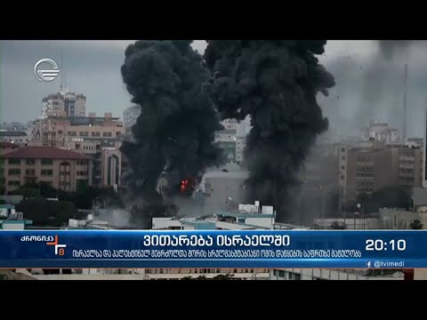 აფეთქებები ისრაელის ქალაქებში და ერთი დაშავებული საქართველოს მოქალაქე