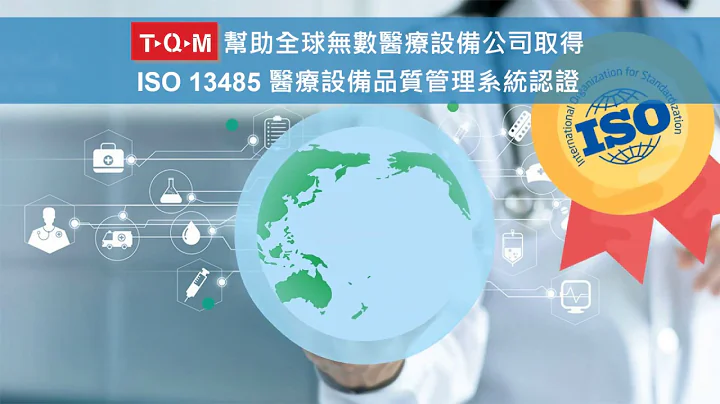 ISO 13485 醫療器械質量管理體系 - 天天要聞