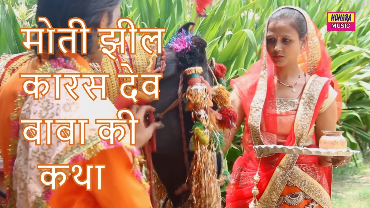 KARAS DEV BABA KI KATHA || MOTI JHEEL KI KATHA