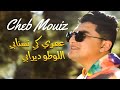 Cheb Mouiz 2021 – عمري كي تسنابي | New Hit & Live Success on TikTok 🎵