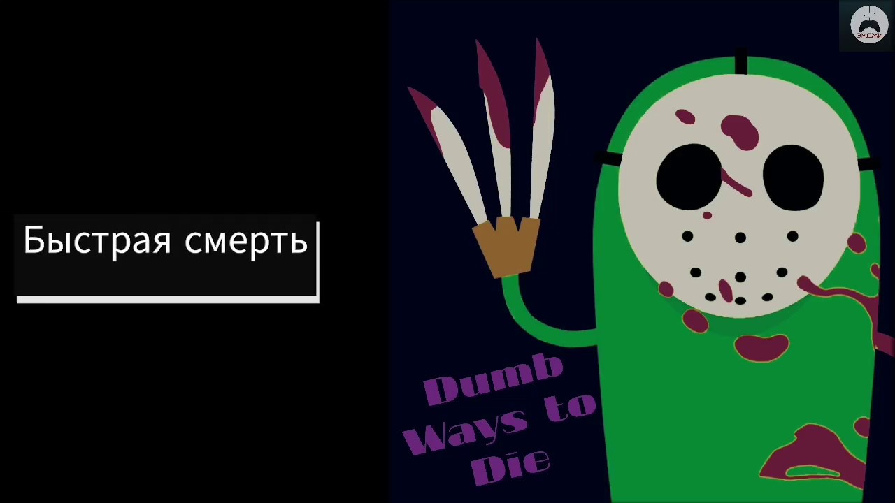 Глупый способ. Глупые способы смерть. Глупые способы смерть в игры. Dumb ways to die обои.