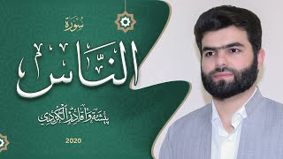 سورة الناس | بيشوا الكردي