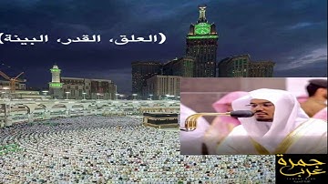 (العلق،القدر،البينة) من الحرم المكي تلاوة الشيخ د.ياسر الدوسري ❤️💛
