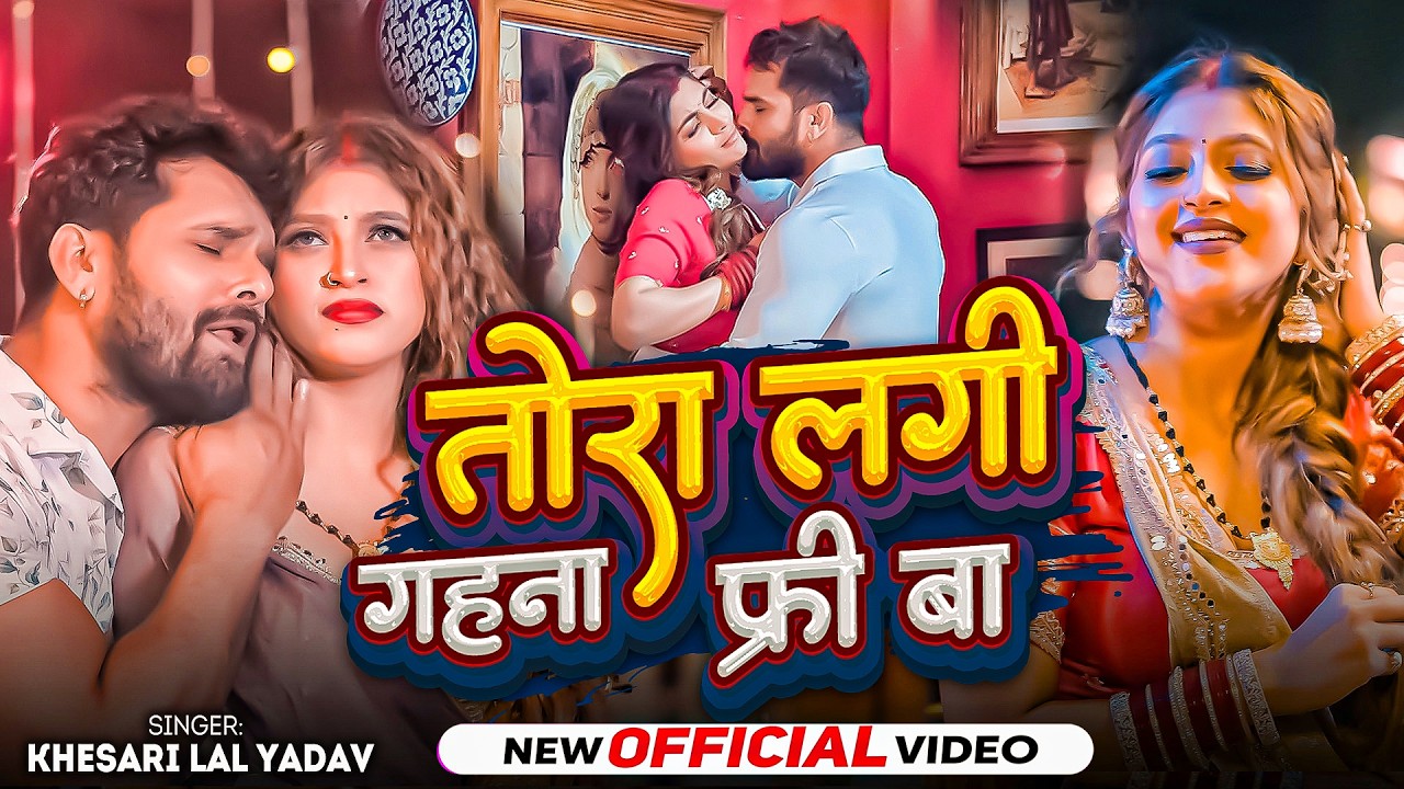 #Khesari Lal Yadav | भोजपुरी गाना | तोरा लगी गहना फ्री बा | Tora Lagi Gahna Free Ba | Bhojpuri Video