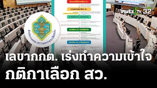 เลขากกต.เร่งทำความเข้าใจกติกาเลือก สว. | 17 พ.ค. 67 | ไทยรัฐนิวส์โชว์