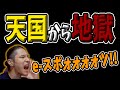 eスポ界隈で天国から地獄に落ちた奴を紹介するぜ