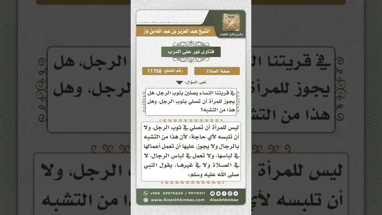 11758 - حكم صلاة المرأة في لباس الرجل -  نور على الدرب