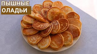 Оладьи. Құймақ. Pancakes. Қазақша рецепт. Пышные оладьи