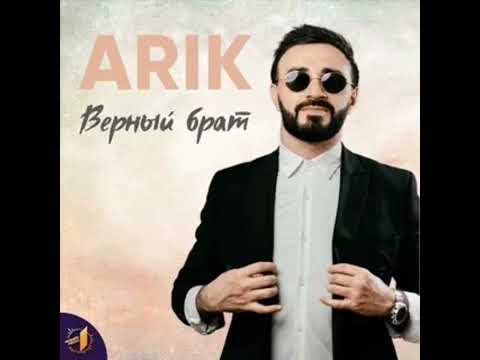 Arik - Верный Брат