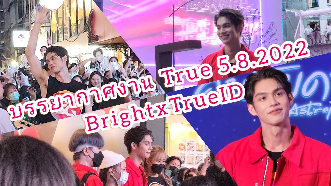 Umaining : บรรยากาศงาน นับดาวกับไบร์ทที่ทรูไอดี พร้อมเปิดตัวไบร์ททะลุจอ สยามแตก 5.8.2022