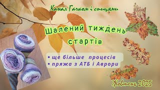 картинка: Нові старти у #вернісаж_осінніх_барв_2025 і у #торбочка_щастя. Жовтень 2025 р.