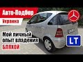 #Подбор UA. Моя "БЫВШАЯ." Сколько стоит ездить на Mercedes-Benz A Class 170 CDI?