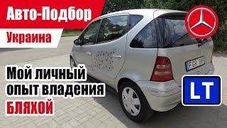 #Подбор UA. Моя "БЫВШАЯ." Сколько стоит ездить на Mercedes-Benz A Class 170 CDI?