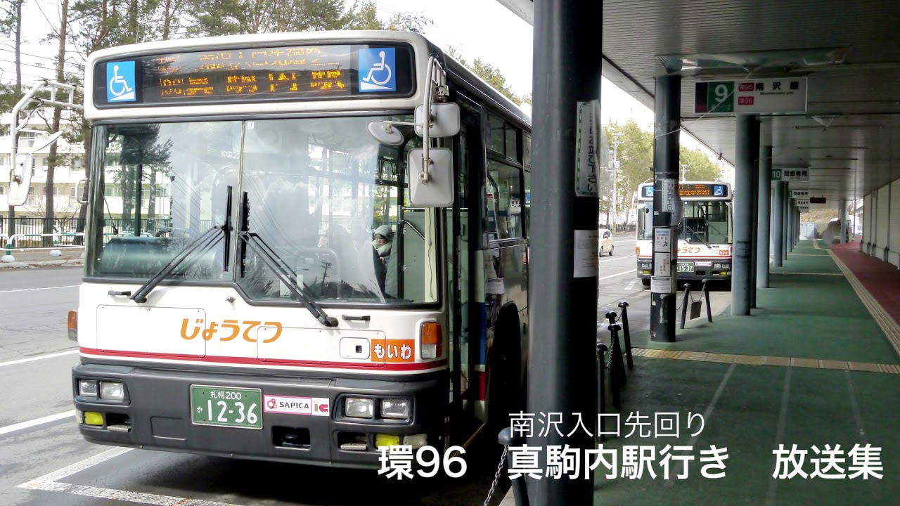 歌う車内放送 環96 真駒内駅行き 全区間放送集 Youtube