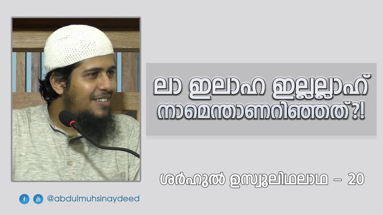 SUT-20 | ലാ ഇലാഹ ഇല്ലല്ലാഹ്; നാമെന്താണറിഞ്ഞത്?! |  ശർഹു ഉസ്വൂലിഥലാഥ - 20 | Abdul Muhsin Aydeed