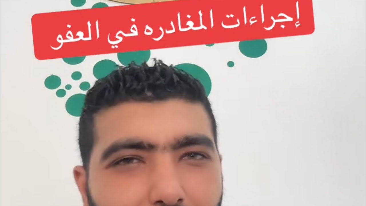 المغادره بعفو المخالفين في الإمارات